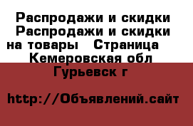 Распродажи и скидки Распродажи и скидки на товары - Страница 3 . Кемеровская обл.,Гурьевск г.